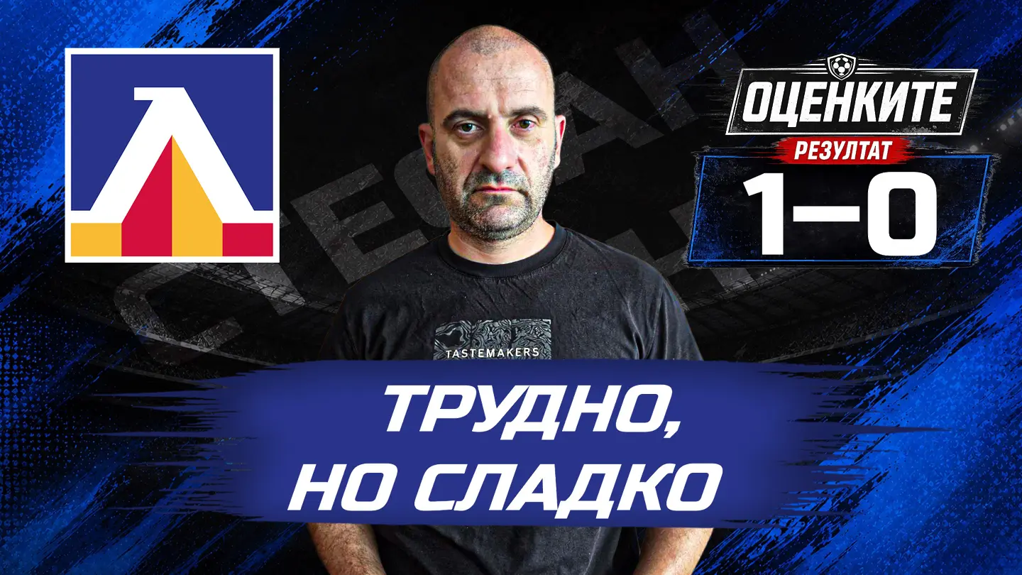 „Сините“ от 1 до 10: Трудно, но сладко (ВИДЕО)