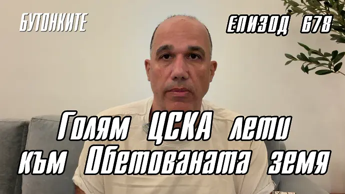 БУТОНКИТЕ: Голям ЦСКА лети към Обетованата земя