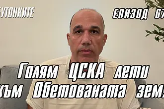 БУТОНКИТЕ: Голям ЦСКА лети към Обетованата земя