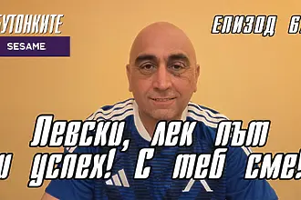 БУТОНКИТЕ: Левски, лек път и успех! С теб сме!