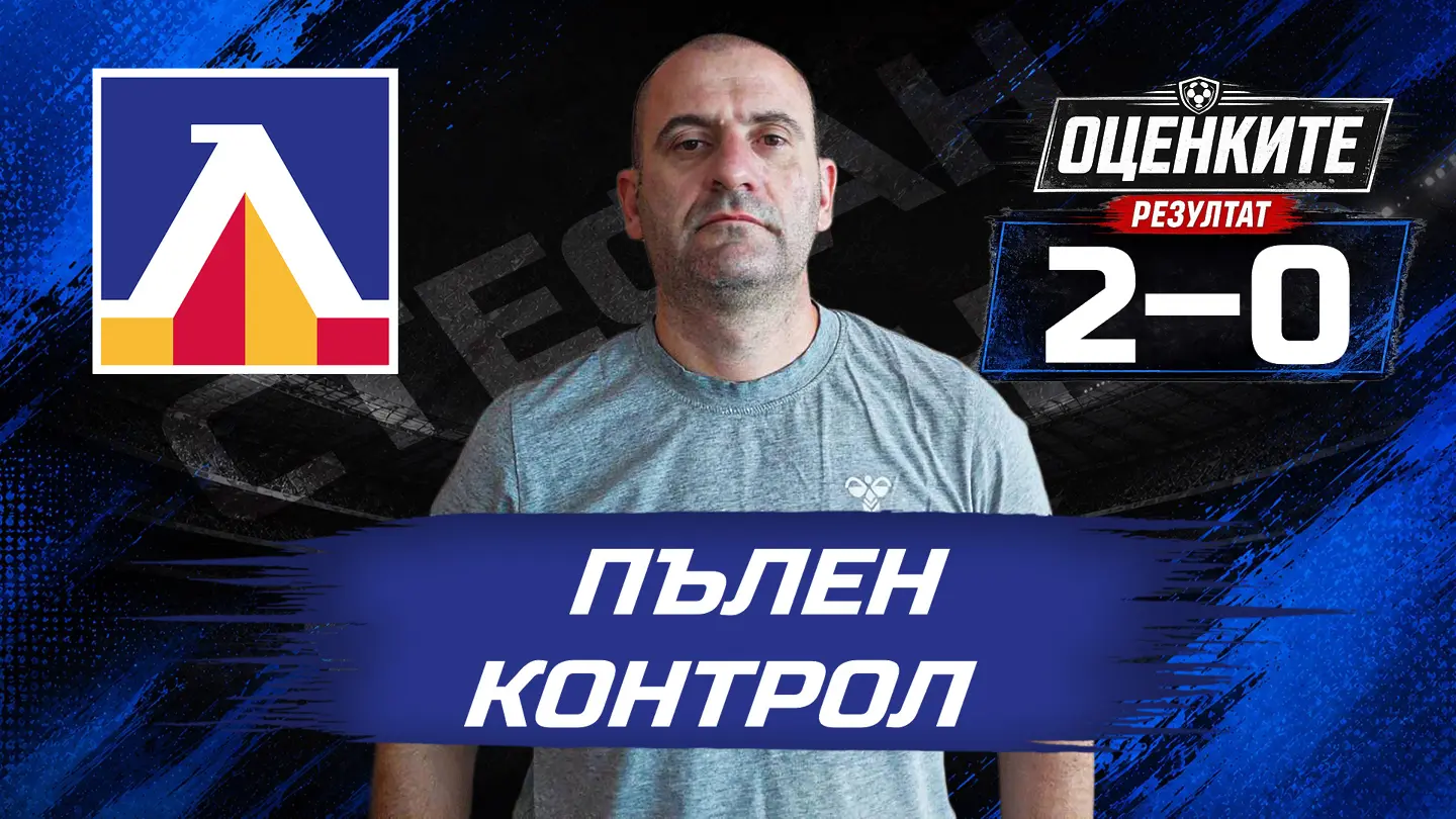 „Сините“ от 1 до 10: Пълен контрол