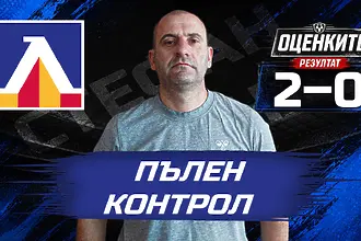 „Сините“ от 1 до 10: Пълен контрол