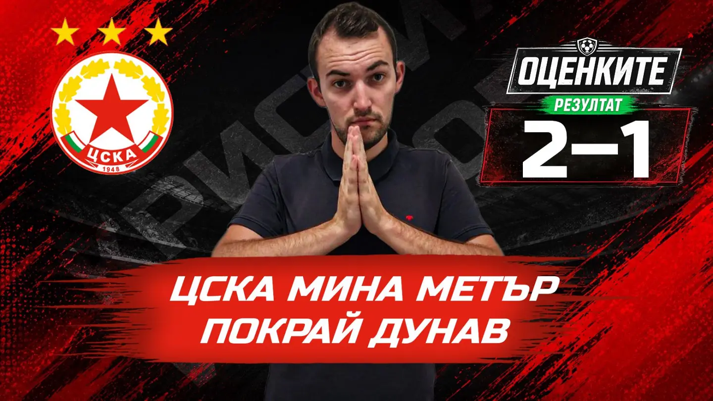 „Червените“ от 1 до 10: ЦСКА мина метър покрай Дунав