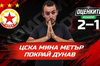 „Червените“ от 1 до 10: ЦСКА мина метър покрай Дунав (ВИДЕО)