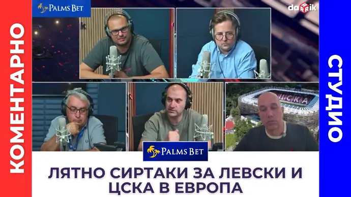 Коментарно студио: лятно сиртаки за Левски и ЦСКА в Европа
