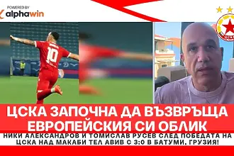 ЦСКА започна да възвръща европейския си облик!