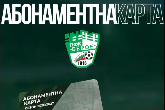 Берое пуска абонаментни карти в четвъртък