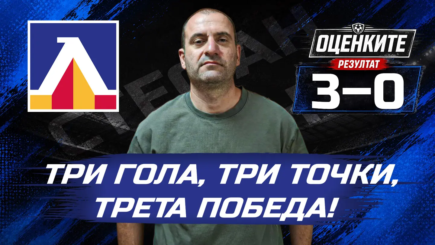„Сините“ от 1 до 10: Три гола, три точки, трета победа! (ВИДЕО)