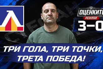 „Сините“ от 1 до 10: Три гола, три точки, трета победа! (ВИДЕО)