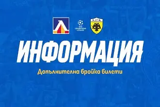 Отвориха още блокове на стадиона за Левски – АЕК