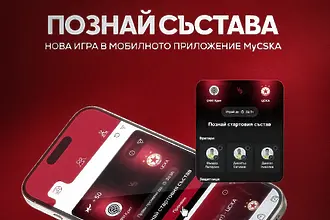 ЦСКА предизвиква феновете да познаят стартовия състав