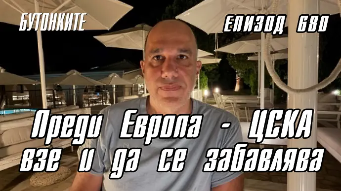 БУТОНКИТЕ: Преди Европа – ЦСКА взе и да се забавлява