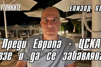 БУТОНКИТЕ: Преди Европа – ЦСКА взе и да се забавлява