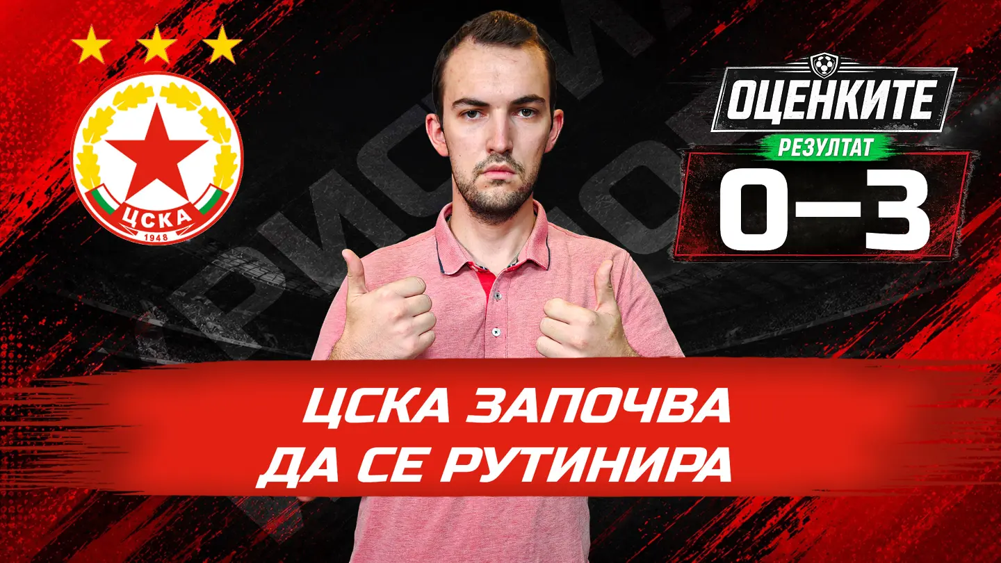 „Червените“ от 1 до 10: ЦСКА започва да се рутинира