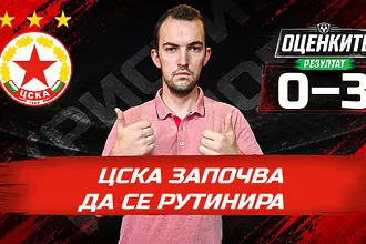 „Червените“ от 1 до 10: ЦСКА започва да се рутинира