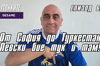 БУТОНКИТЕ: От София до Туркестан Левски бие тук и там!