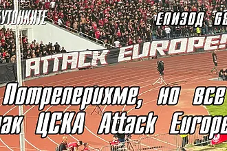 БУТОНКИТЕ: Потреперихме, но все пак ЦСКА Attack Europe!