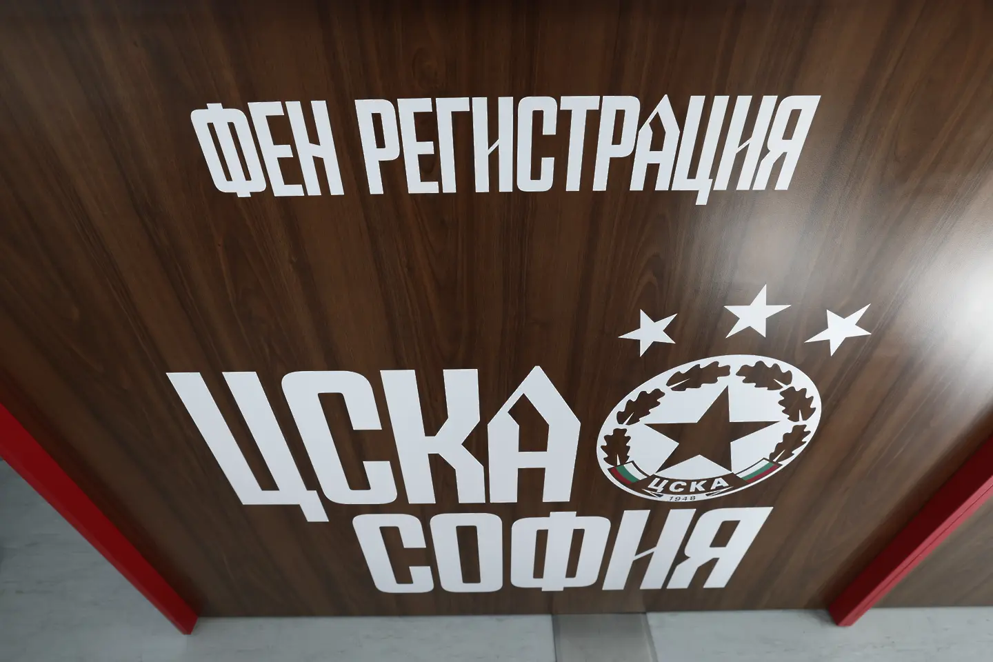 Фен регистрация, ЦСКА / startphoto.bg