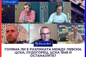 Коментарно студио: Голяма ли е разликата между Левски, ЦСКА, Лудогорец, ЦСКА 1948 и останалите?