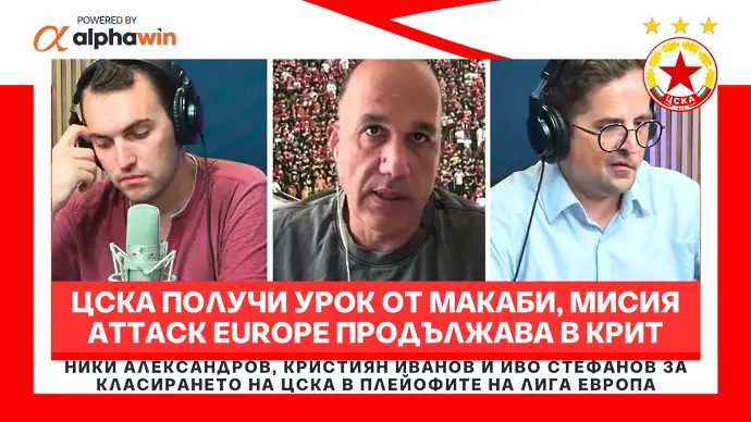 ЦСКА получи урок от Макаби, мисия ATTACK EUROPE продължава в Крит