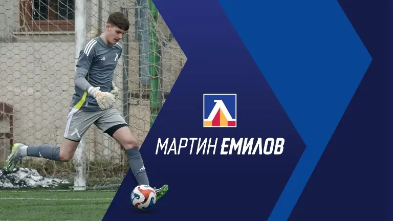 Мартин Емилов / levskiacademy.com