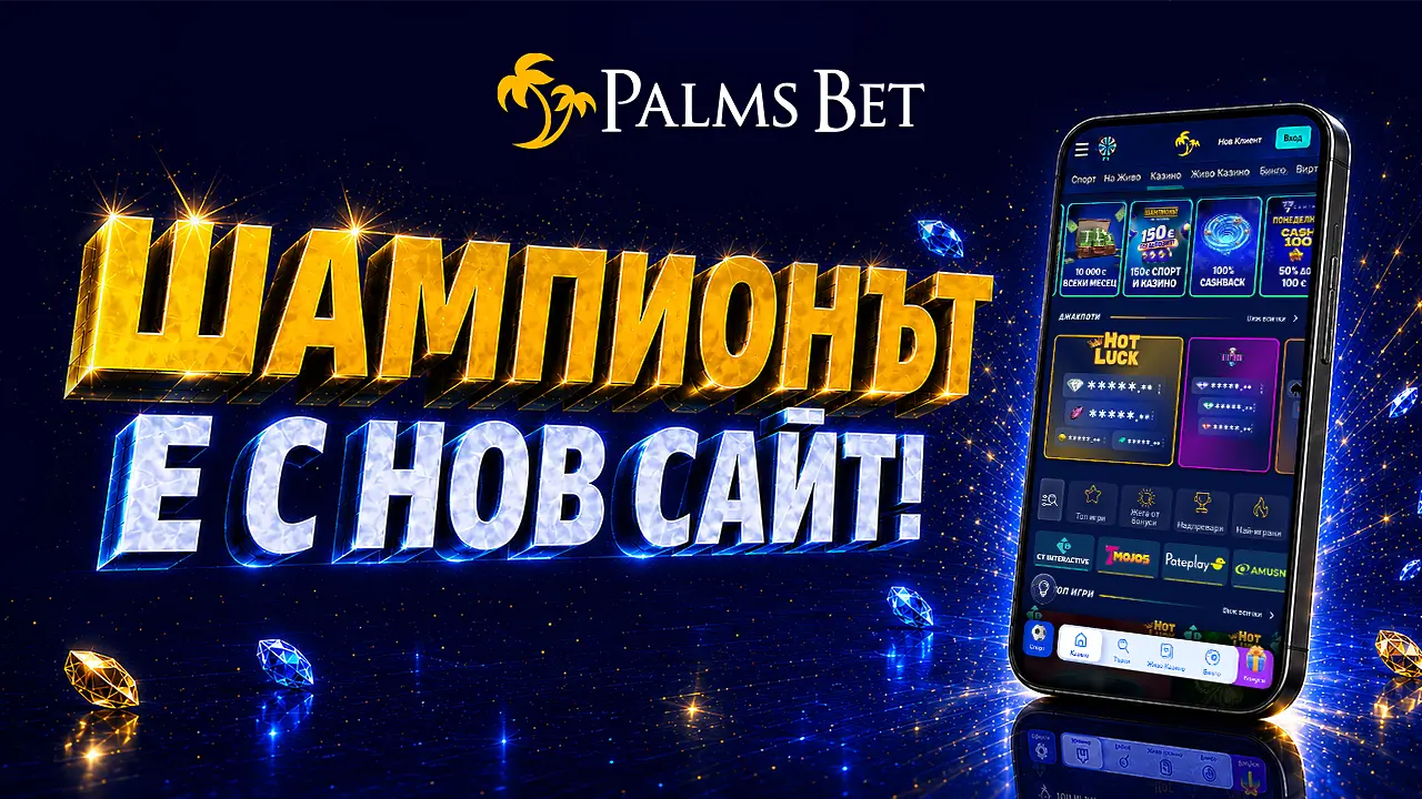 Нов облик, шампионско изживяване: Palms Bet с нов сайт