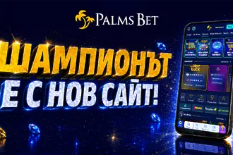 Шампионът не променя печелившата си формула, той я усъвършенства....