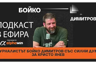 Спортният журналист Бойко Димитров гостува на предаването „Подк...