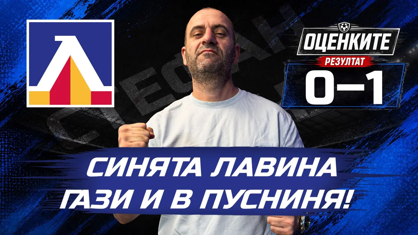 "Сините" от 1 до 10: Синята лавина гази и в пустиня (ВИДЕО)