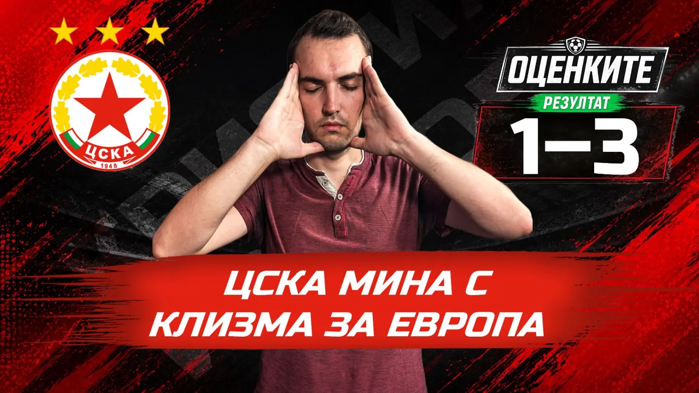 Червените“ от 1 до 10: ЦСКА мина с клизма за Европа