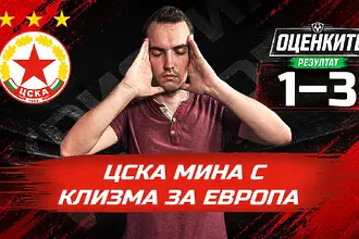 Червените“ от 1 до 10: ЦСКА мина с клизма за Европа