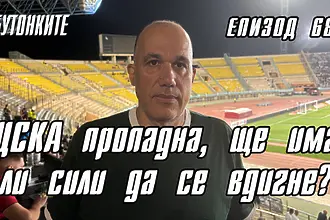 БУТОНКИТЕ: ЦСКА пропадна, ще има ли сили да се вдигне?