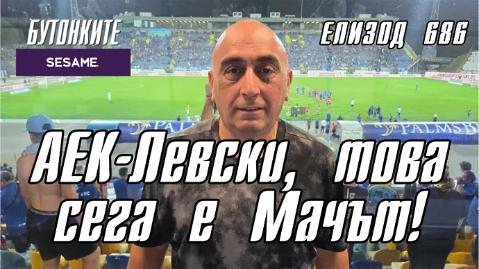 БУТОНКИТЕ: АЕК-Левски, това сега е Мачът! (ВИДЕО)