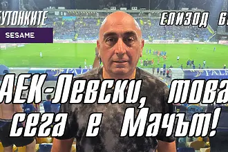 БУТОНКИТЕ: АЕК-Левски, това сега е Мачът! (ВИДЕО)