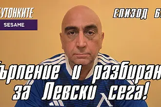 БУТОНКИТЕ: Търпение и разбиране за Левски сега!