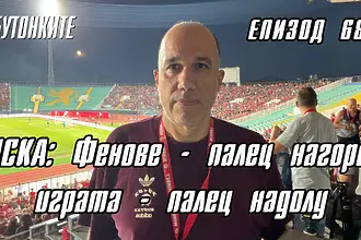 БУТОНКИТЕ: ЦСКА: Фенове - палец нагоре, играта - палец надолу