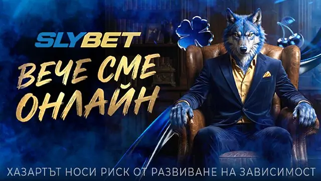 SLYBET.bg вече са онлайн: наземният хазартен оператор стъпва в дигиталното пространство