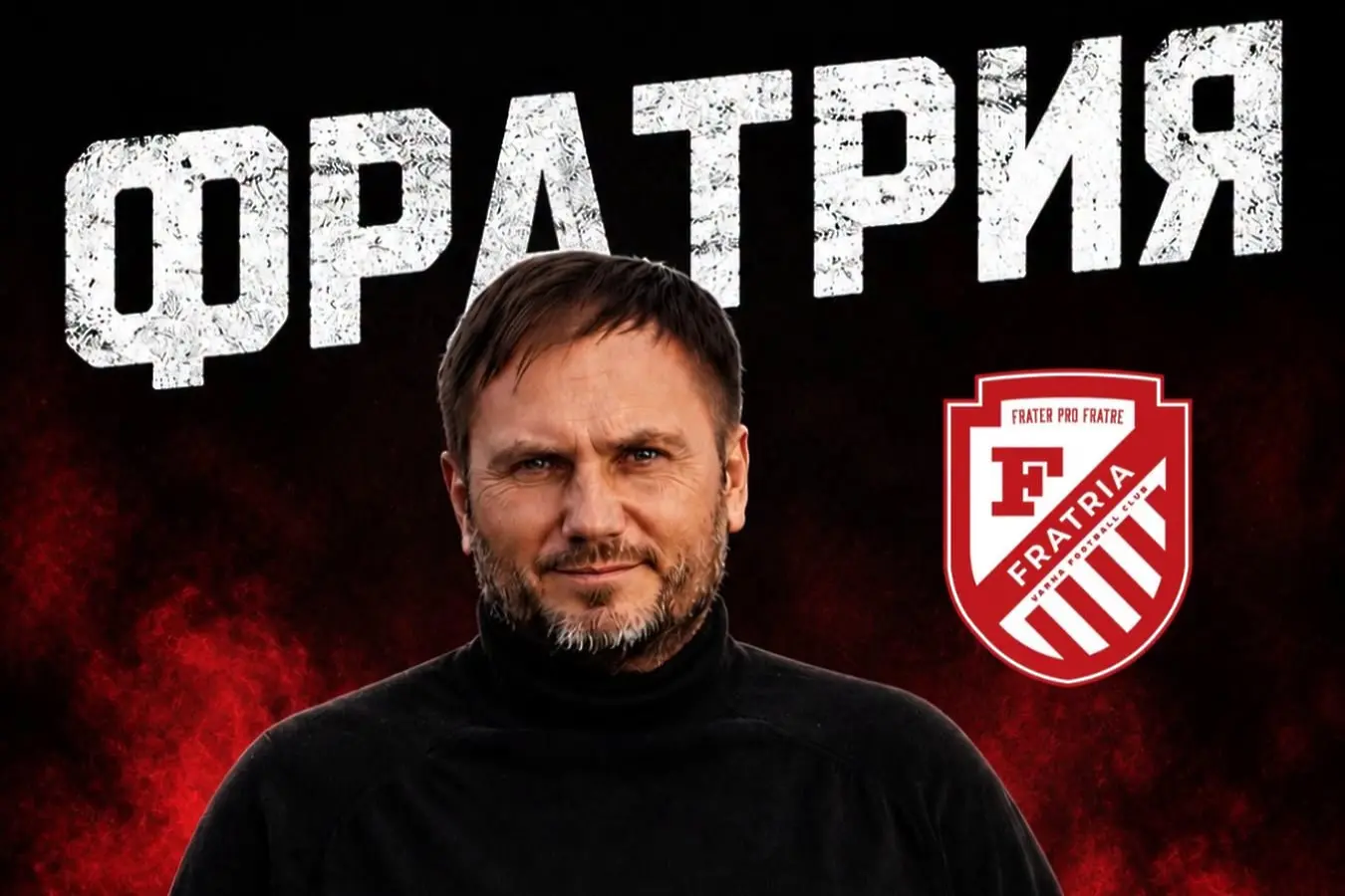 Босът на Фратрия: Колкото повече такива мачове има, толкова повече хора ще идват на стадионите
