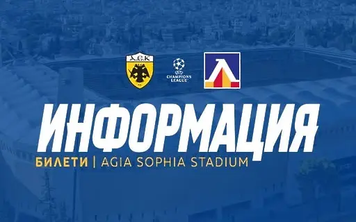 Левски с информация към феновете за билетите за гостуването на АЕК