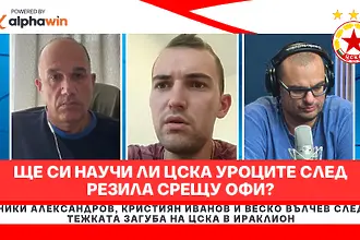 Ще си научи ли ЦСКА уроците след резила срещу ОФИ?