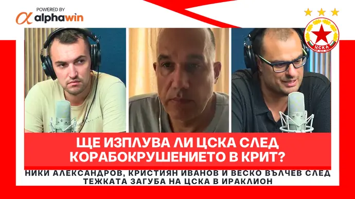 Ще изплува ли ЦСКА след корабокрушението в Крит?