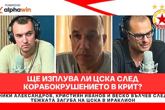 Ще изплува ли ЦСКА след корабокрушението в Крит?