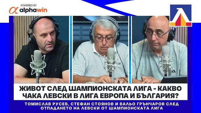 Живот след Шампионската лига - какво чака Левски в Лига Европа и България? (ВИДЕО)