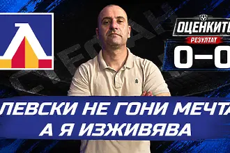 „Сините“ от 1 до 10: Левски не гони мечта, а я изживява