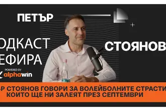 Петър Стоянов говори за волейболните страсти, които ще ни залеят през септември