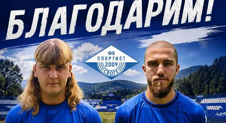 Даниел Начев и Димитър Иванов / www.facebook.com/fcsportistsvoge
