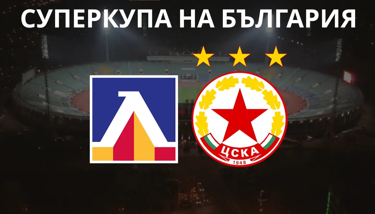 Левски - ЦСКА, Суперкупа на България / bplf.bg
