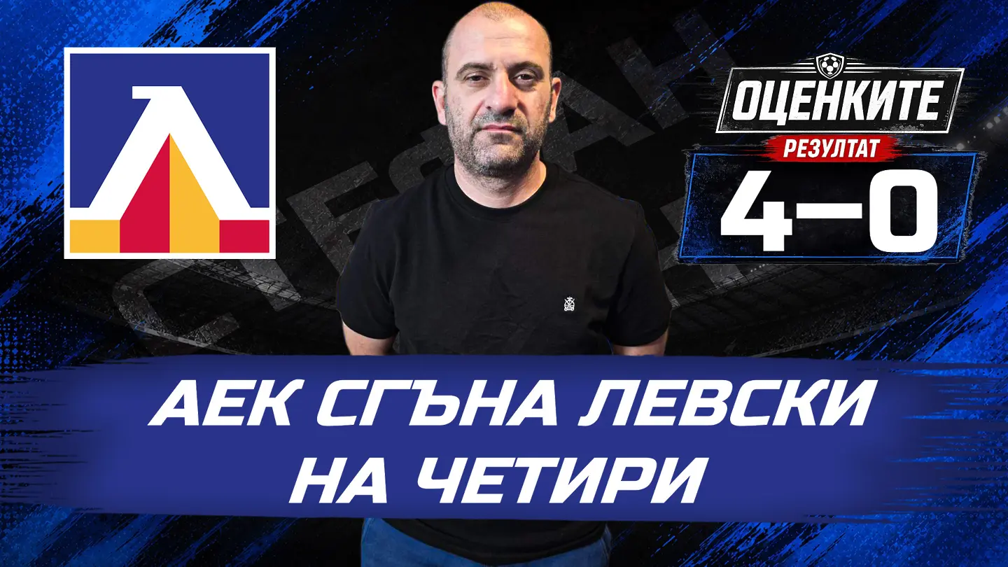 „Сините“ от 1 до 10: АЕК сгъна Левски на четири
