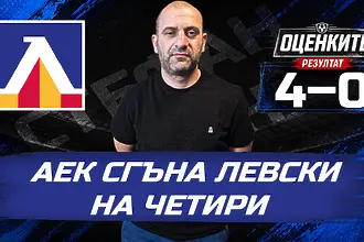 „Сините“ от 1 до 10: АЕК сгъна Левски на четири