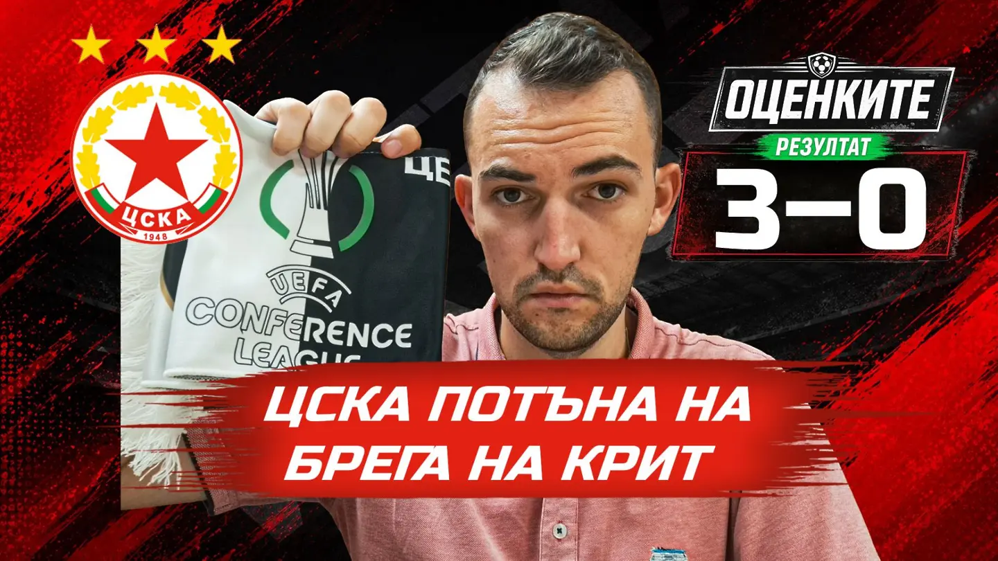 „Червените“ от 1 до 10: ЦСКА потъна на брега на Крит